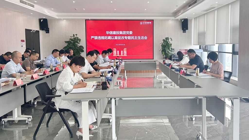 信陽(yáng)華信建投集團(tuán)黨委嚴(yán)禁違規(guī)吃喝以案促改專(zhuān)題民主生活會(huì)召開(kāi)